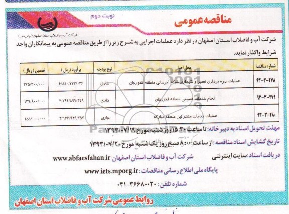 مناقصه عمومی, مناقصه عملیات بهره برداری تعمیر و نگهداری شبکه آبرسانی 