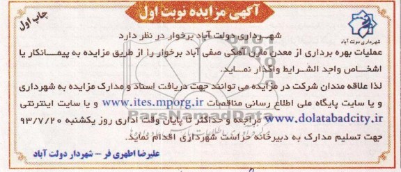 مزایده, مزایده بهره برداری از معدن مارن آهکی صفی آباد برخوار