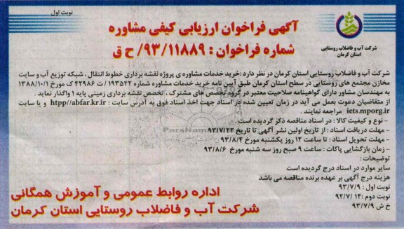 اگهی فراخوان ارزیابی کیفی مشاوره , مناقصه خرید خدمات مشاوره پروژه نقشه برداری