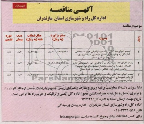 مناقصه , مناقصه تهیه و اجرای خط کشی رنگ سرد ترافیکی 