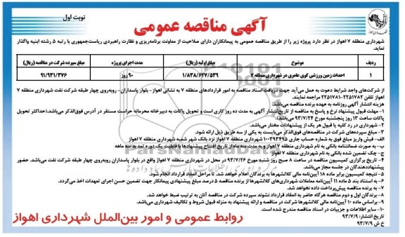 آگهی مناقصه عمومی, مناقصه احداث زمین ورزشی 