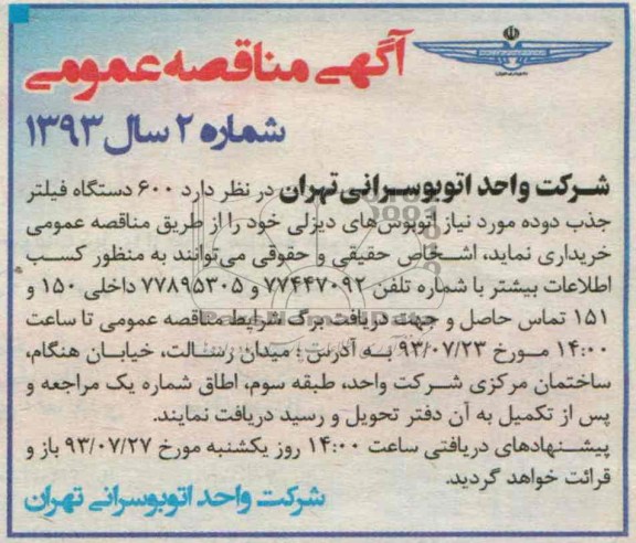 آگهی مناقصه عمومی , مناقصه 600 دستگاه فیلتر جذب دوده