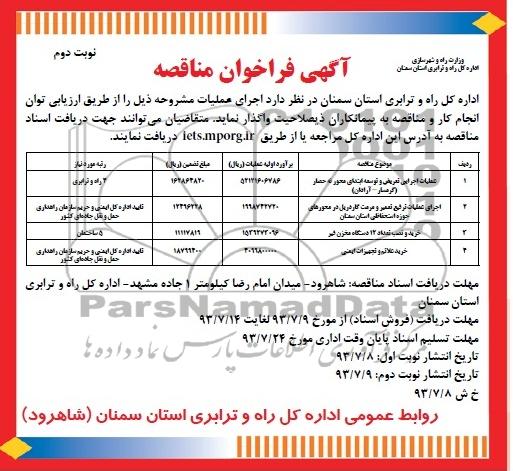 آگهی فراخوان مناقصه , مناقصه عملیات اجرایی تعریض و توسعه ابتدای محور 