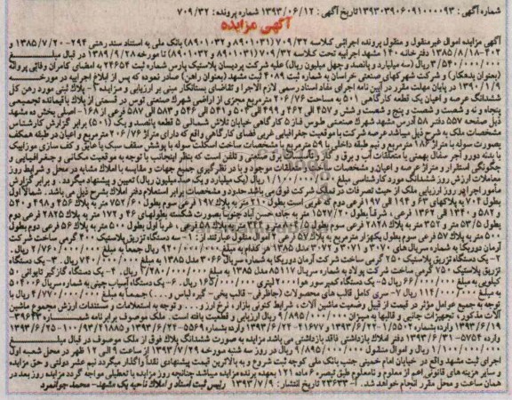 آگهی مزایده,مزایده سه دستگاه تزریق پلاستیک
