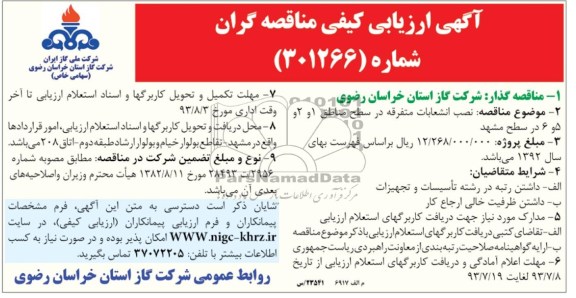 اگهی ارزیابی کیفی مناقصه گران , مناقصه نصب انشعابات متفرقه 