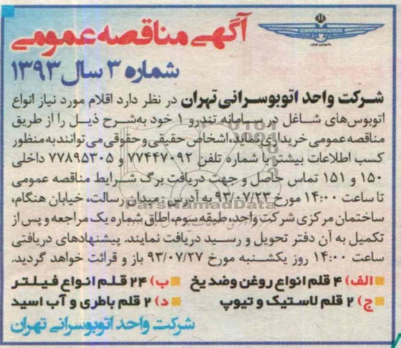 آگهی مناقصه عمومی , مناقصه 4 قلم انواع روغن و ضد یخ