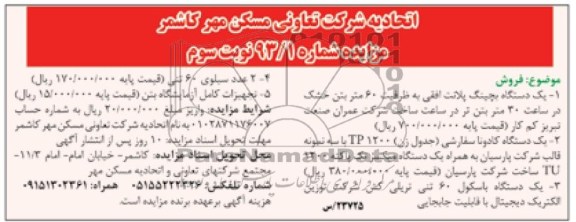 مزایده , مزایده یک دستگاه بچینگ 