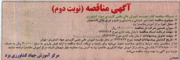 آگهی مناقصه عمومی ,مناقصه انجام امور خدماتی و پشتیبانی و طبخ  و توزیع غذای دانشجویان 