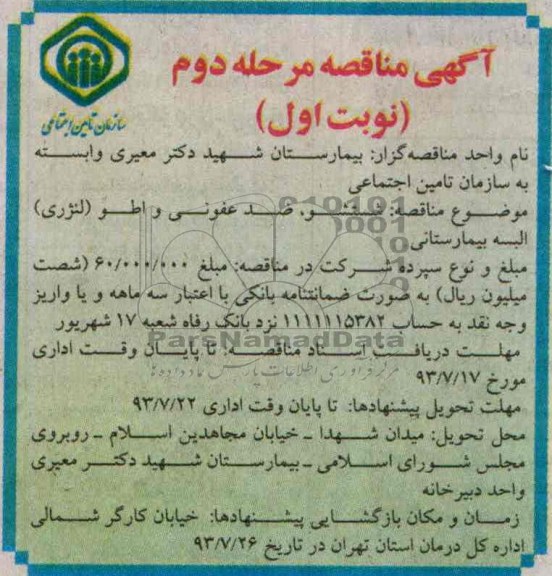 آگهی مناقصه ,  مناقصه شستشو, ضدعفونی و اطو( لنرژی ) البسه بیمارستانی 