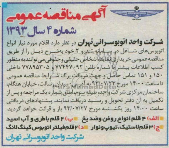 آگهی مناقصه عمومی , مناقصه 4 قلم انواع روغن و ضد یخ