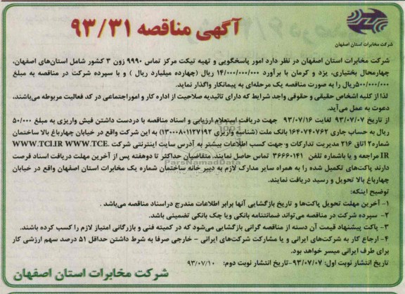 اگهی مناقصه , مناقصه امور پاسخگویی و تهیه تیکت