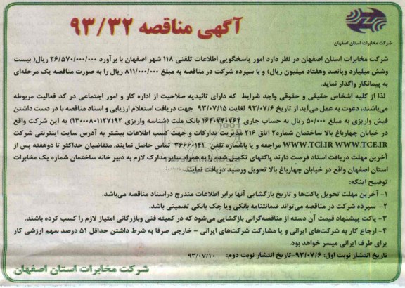 آگهی مناقصه , مناقصه امور پاسخگویی اطلاعات تلفنی 118