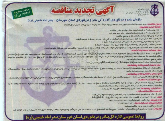 آگهی تجدید مناقصه, مناقصه  خرید , نصب و راه اندای تجهیزات و توسعه و بهبود شبکه داده 