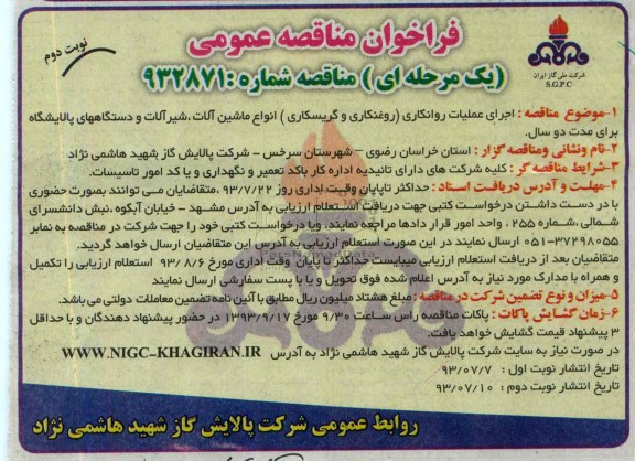 فراخوان مناقصه عمومی یک مرحله ای, مناقصه اجرای عملیات روانکاری 