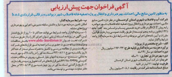 اگهی فراخوان جهت پیش ارزیابی , مناقصه تامین منابع مالی احداث بهره برداری و انتقال پروژه تصفیه خانه فاضلاب 