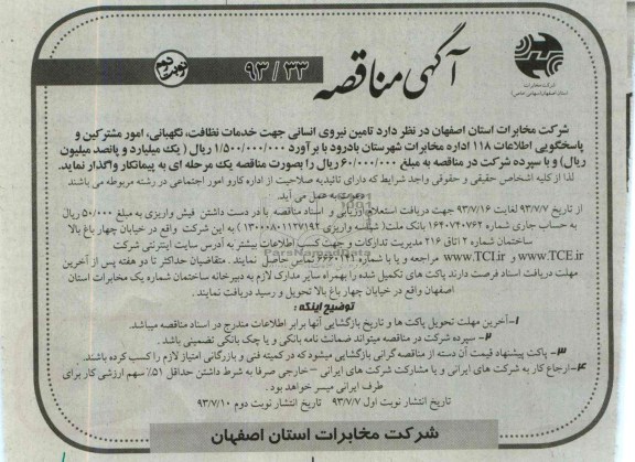 آگهی مناقصه , مناقصه تامین نیروی انسانی جهت نظافت , نگهبانی , امور مشترکین