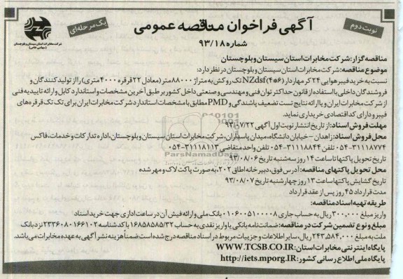 فراخوان مناقصه عمومی یک مرحله ای , فراخوان خرید فیبرهوایی 24 کرمهاردار 