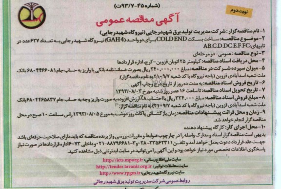 مناقصه عمومی , مناقصه عمومی ساخت بسکت COLDEND برای دو واحد GAH4
