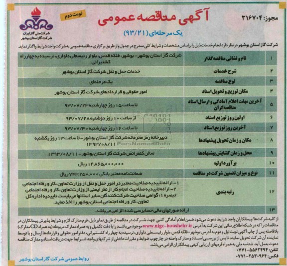 آگهی مناقصه عمومی یک مرحله ای , مناقصه خدمات حمل و نقل