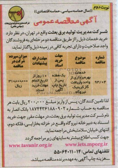 آگهی مناقصه عمومی , مناقصه خدمات بهره برداری از واحد بازیافت گاز کربنیک نیروگاه 