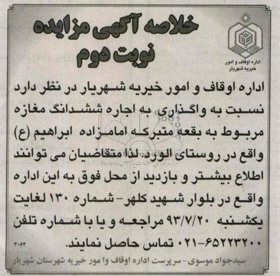 خلاصه آگهی مزایده , مزایده واگذاری به اجاره ششدانگ یکباب مغازه