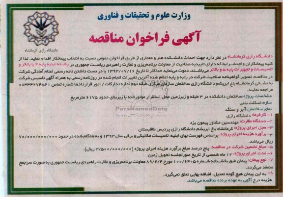 آگهی فراخوان مناقصه,مناقصه احداث دانشکده هنر و معماری  