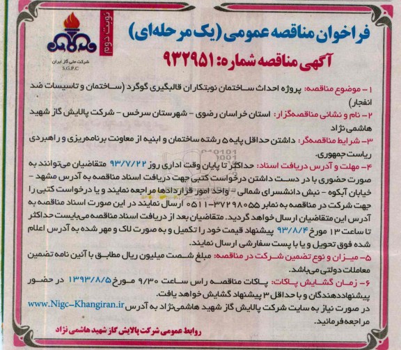 فراخوان مناقصه عمومی یک مرحله ای, مناقصه پروژه احداث ساختمان