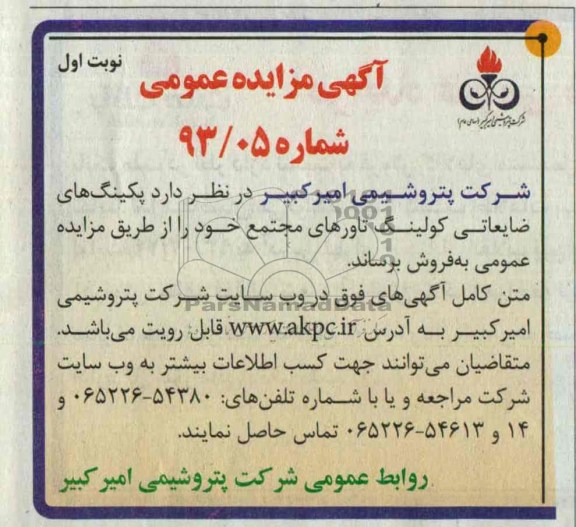 آگهی مزایده عمومی,مزایده پکینگ های ضایعاتی کولینگ تاورهای