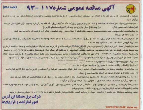 آگهی مناقصه عمومی , مناقصه انجام امور نگهبانی 