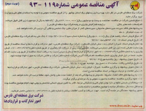 مناقصه عمومی , مناقصه عمومی بهره برداری پستهای برق