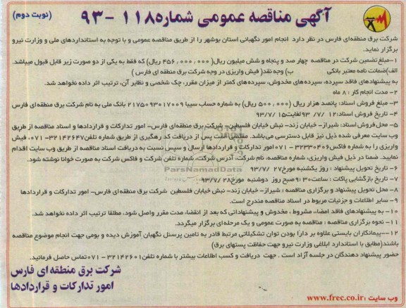 آگهی مناقصه عمومی , مناقصه انجام امور نگهبانی 