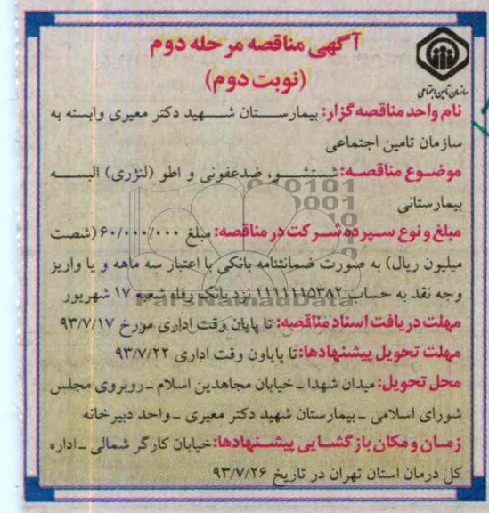 آگهی مناقصه ,  مناقصه شستشو, ضدعفونی و اطو( لنرژی ) البسه بیمارستانی 