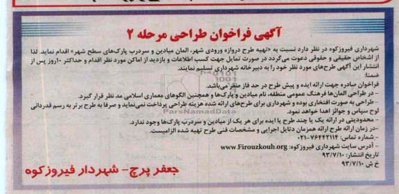 آگهی فراخوان عمومی, مناقصه تهیه طرح دروازه ورودی شهر، المان میادین و سردرب پارک ها