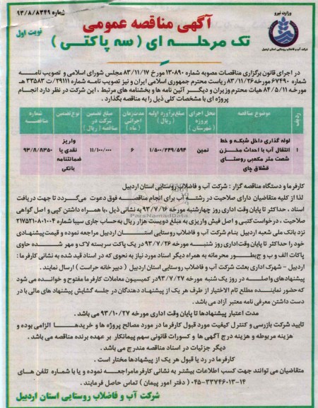 اگهی مناقصه عمومی تک مرحله ای سه پاکتی , مناقصه لوله گذاری داخل شبکه و خط انتقال آب با احداث مخزن 