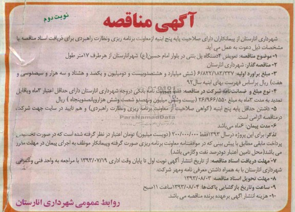 آگهی مناقصه, مناقصه تعویض 4 دستگاه پل بتنی