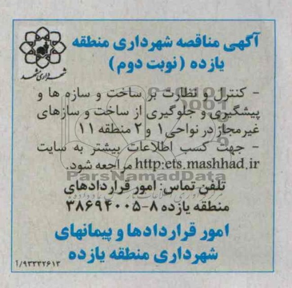 آگهی مناقصه , مناقصه کنترل و نظارت بر ساخت و سازها و پیشگیری
