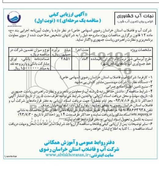 اگهی ارزیابی کیفی , مناقصه پروژه طرح آبرسانی 
