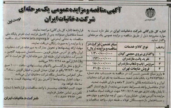 آگهی مزایده,مزایده واگذاری نیروی حجمی