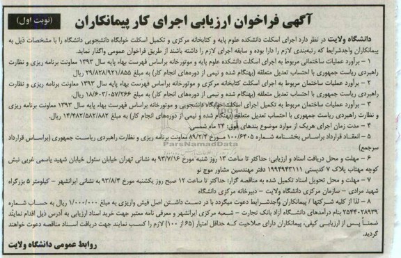 آگهی فراخوان ارزیابی اجرای کار پیمانکاران,مناقصه اجرای اسکلت دانشکده علوم پایه  