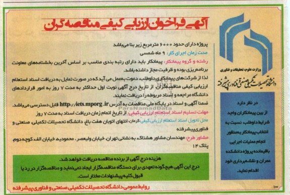 آگهی فراخوان ارزیابی کیفی مناقصه گران,مناقصه عملیات اجرایی باقیمانده پروژه دانشکده عمران و نقشه برداری 