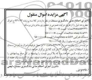 آگهی مزایده اموال منقول,مزایده یک دستگاه فتوکپی