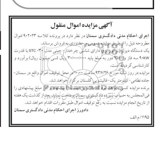 آگهی مزایده اموال منقول,مزایده یک دستگاه دیزل ژنراتور