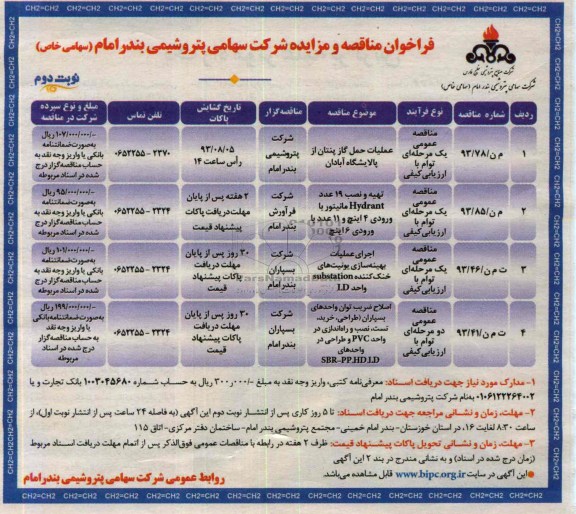 فراخوان مناقصه و مزایده , فراخوان مناقصه و مزایده عملیات حمل گاز پنتان
