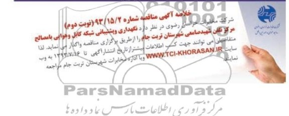 خلاصه آگهی مناقصه , خلاصه مناقصه نگهداری و پشتیبانی شبکه کابل و هوایی با مصالح 