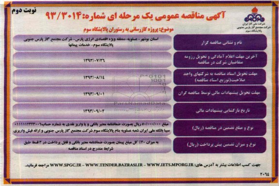مناقصه عمومی یک مرحله ای, مناقصه پروژه گازرسانی به رستوران