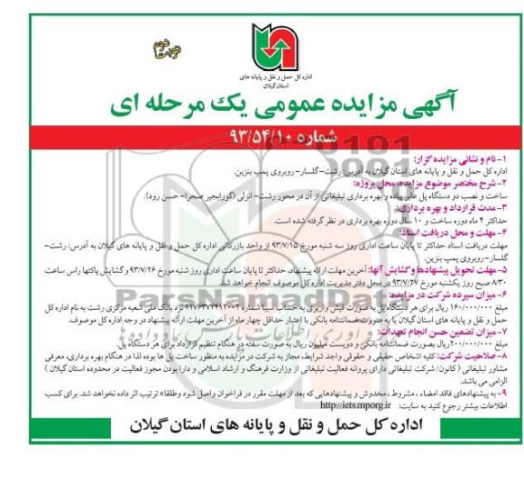 مزایده عمومی یک مرحله ای , مزایده ساخت و نصب دو دستگاه پل عابر پیاده