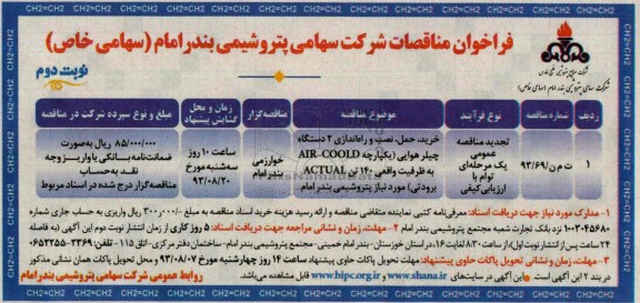 فراخوان مناقصات , مناقصه خرید حمل نصب و راه اندازی 2 دستگاه چیلر هوایی