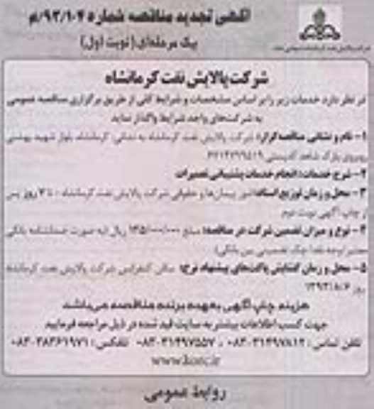 اگهی تجدید مناقصه ,مناقصه انجام خدمات پشتیبانی تعمیرات 