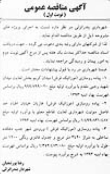 آگهی مناقصه عمومی, مناقصه پیاده روسازی (موزائیک فرش)