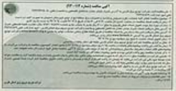 آگهی مناقصه , مناقصه انجام کلیه عملیات رفع اتفاقات و بازدید